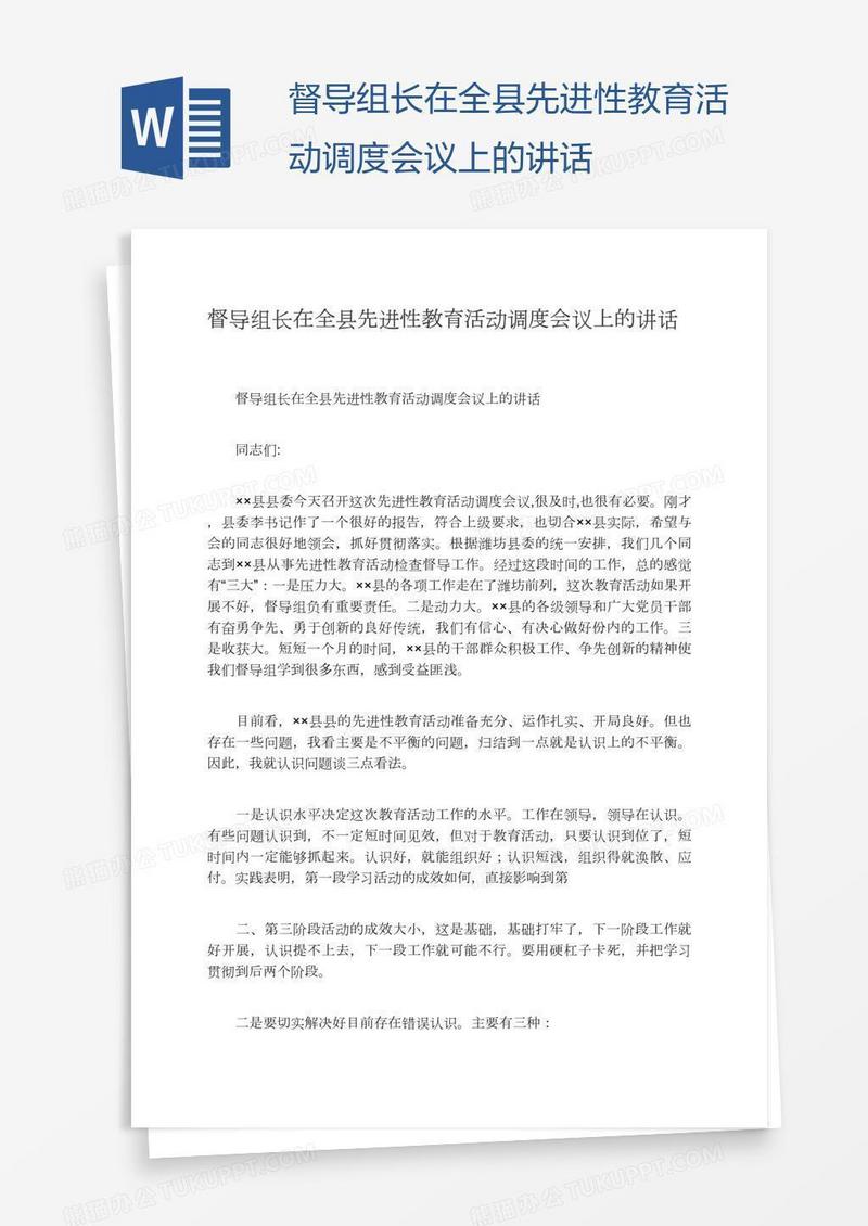 督导组长在全县先进性教育活动调度会议上的讲话