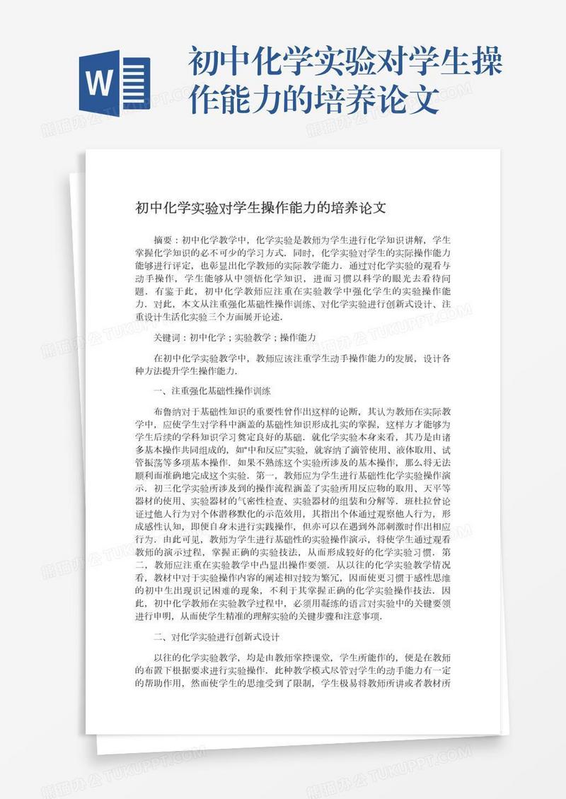 初中化学实验对学生操作能力的培养论文