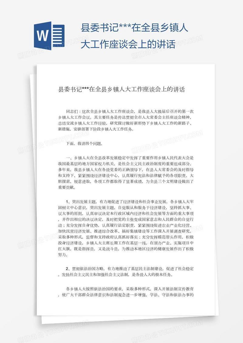 县委书记***在全县乡镇人大工作座谈会上的讲话