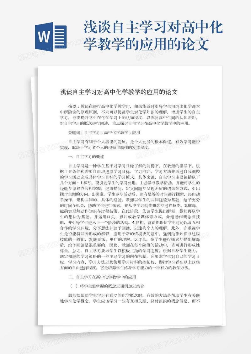 浅谈自主学习对高中化学教学的应用的论文
