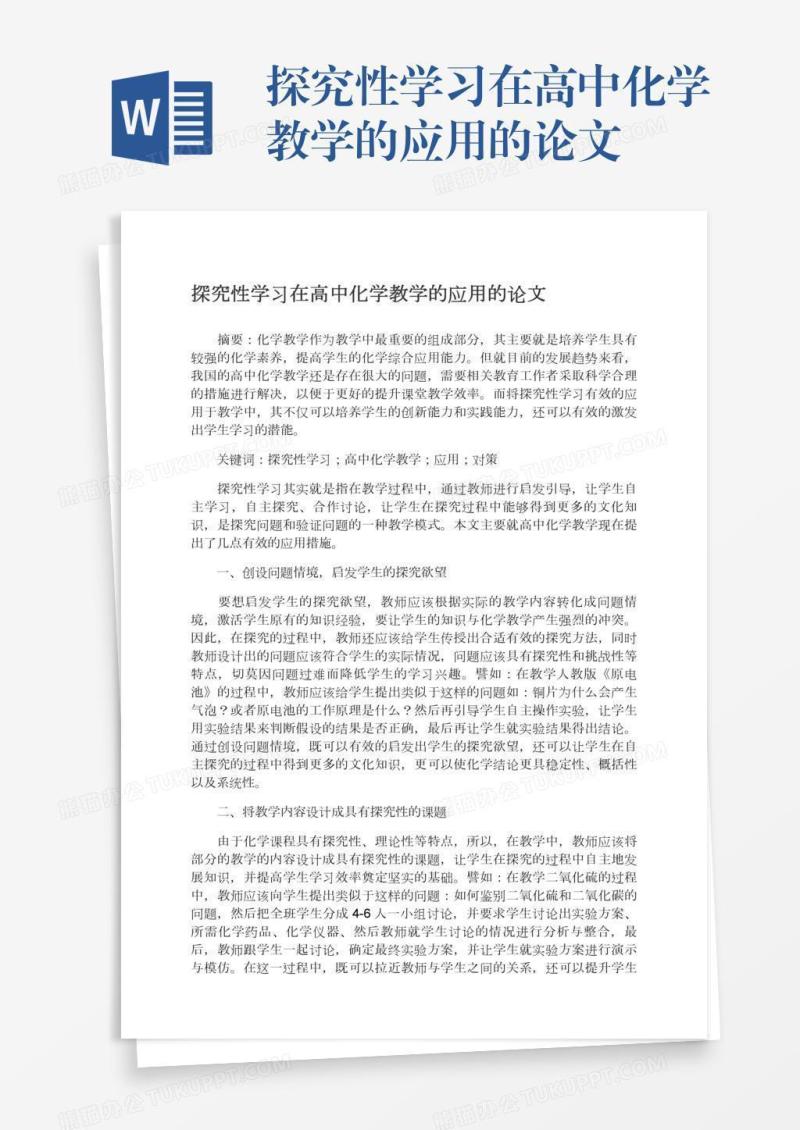探究性学习在高中化学教学的应用的论文