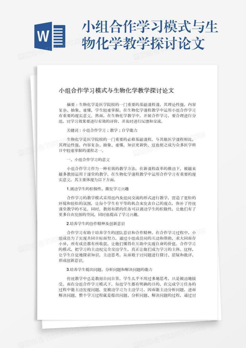 小组合作学习模式与生物化学教学探讨论文