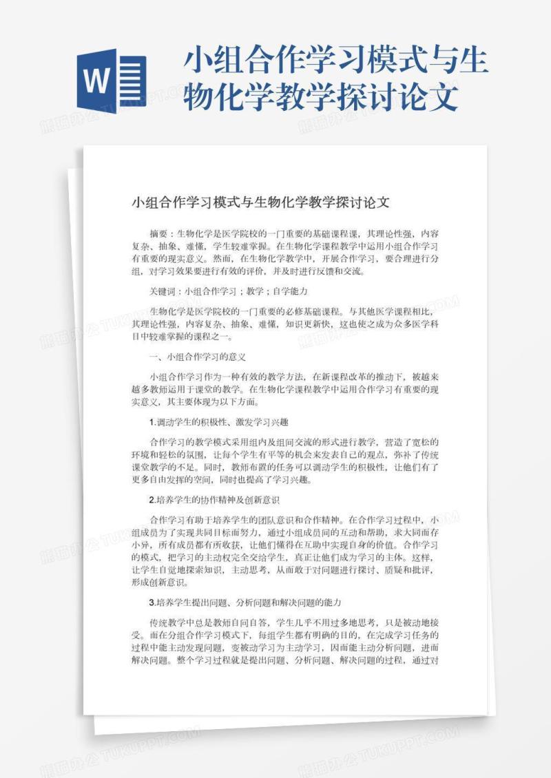 小组合作学习模式与生物化学教学探讨论文