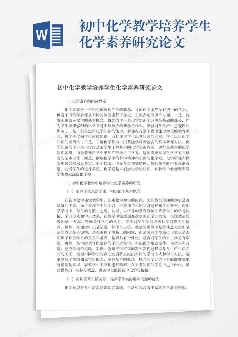 初中化学教学培养学生化学素养研究论文