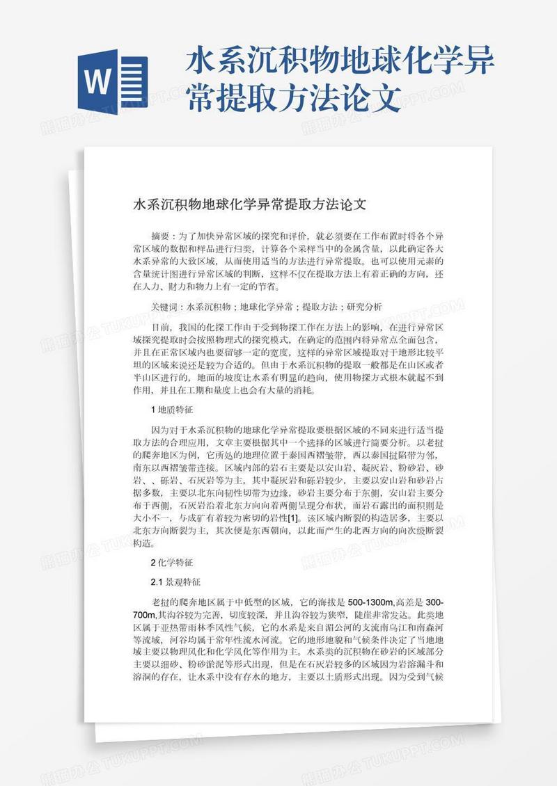 水系沉积物地球化学异常提取方法论文