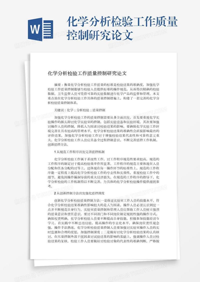 化学分析检验工作质量控制研究论文