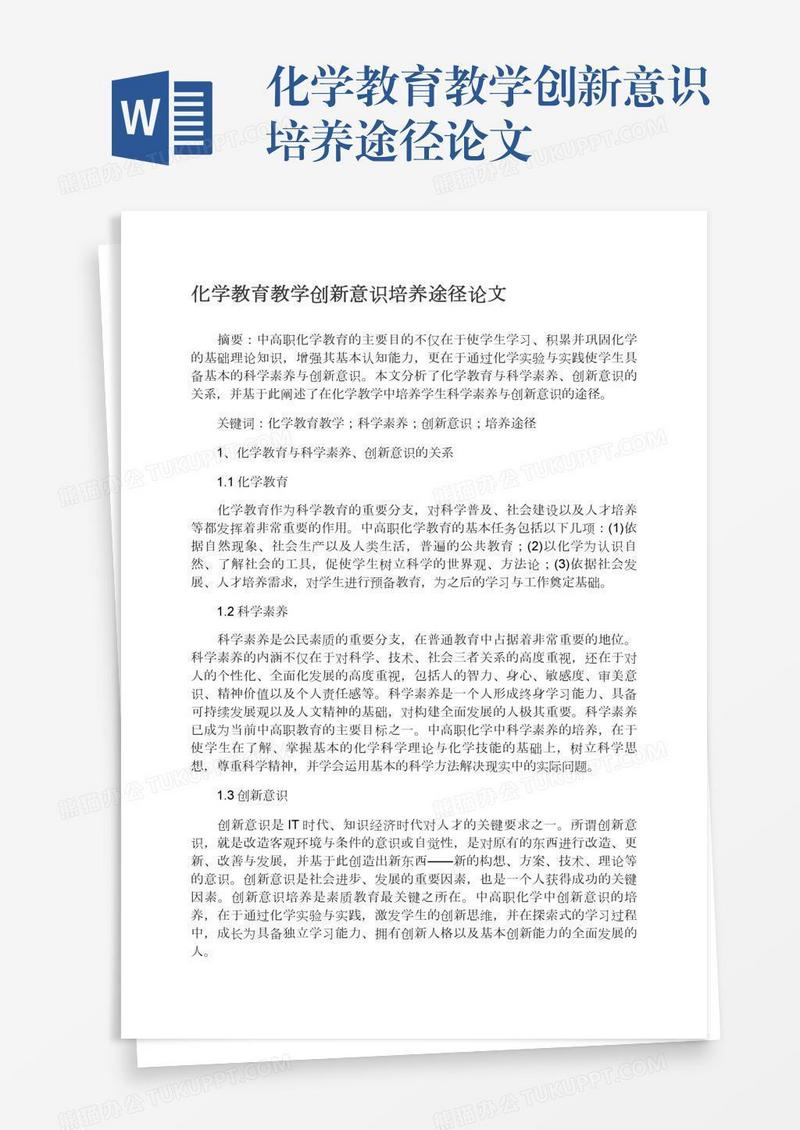 化学教育教学创新意识培养途径论文