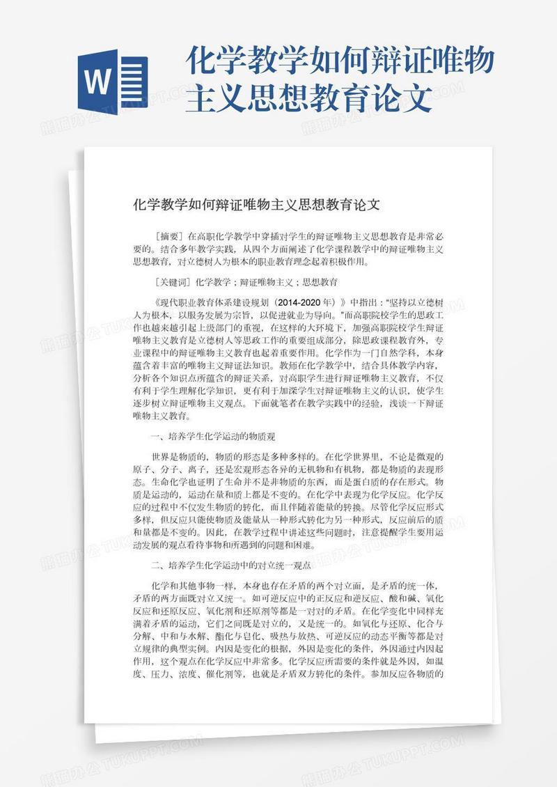 化学教学如何辩证唯物主义思想教育论文