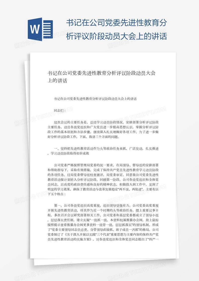 书记在公司党委先进性教育分析评议阶段动员大会上的讲话