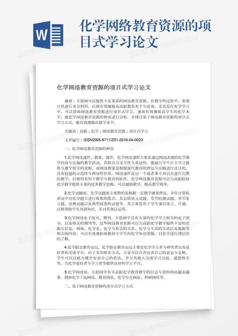 化学网络教育资源的项目式学习论文