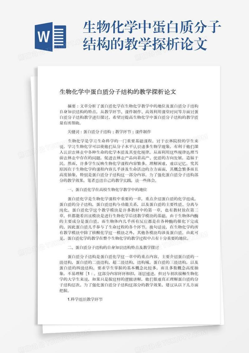 生物化学中蛋白质分子结构的教学探析论文