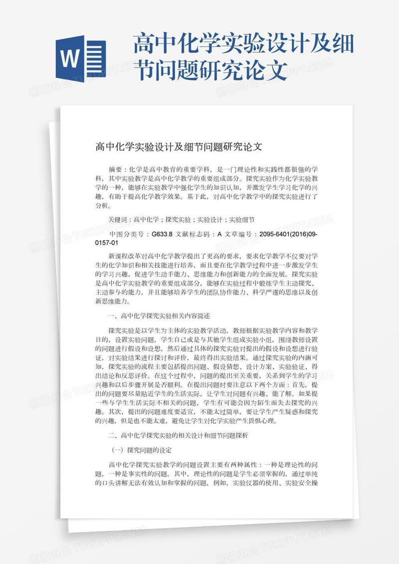 高中化学实验设计及细节问题研究论文