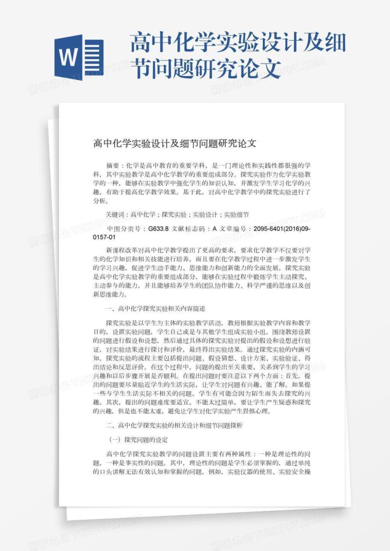 高中化学实验设计及细节问题研究论文