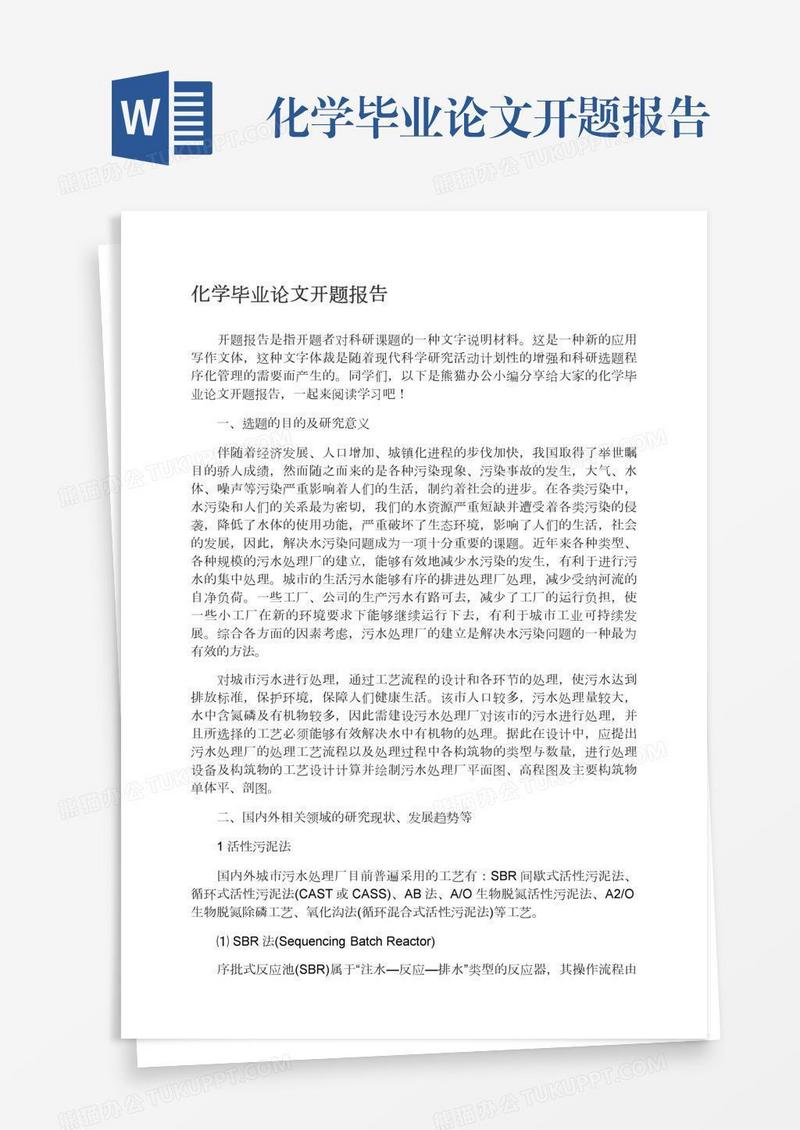 化学毕业论文开题报告