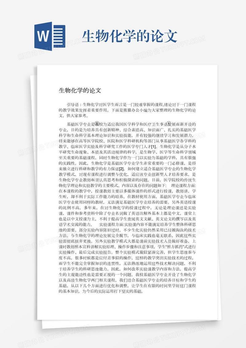 生物化学的论文