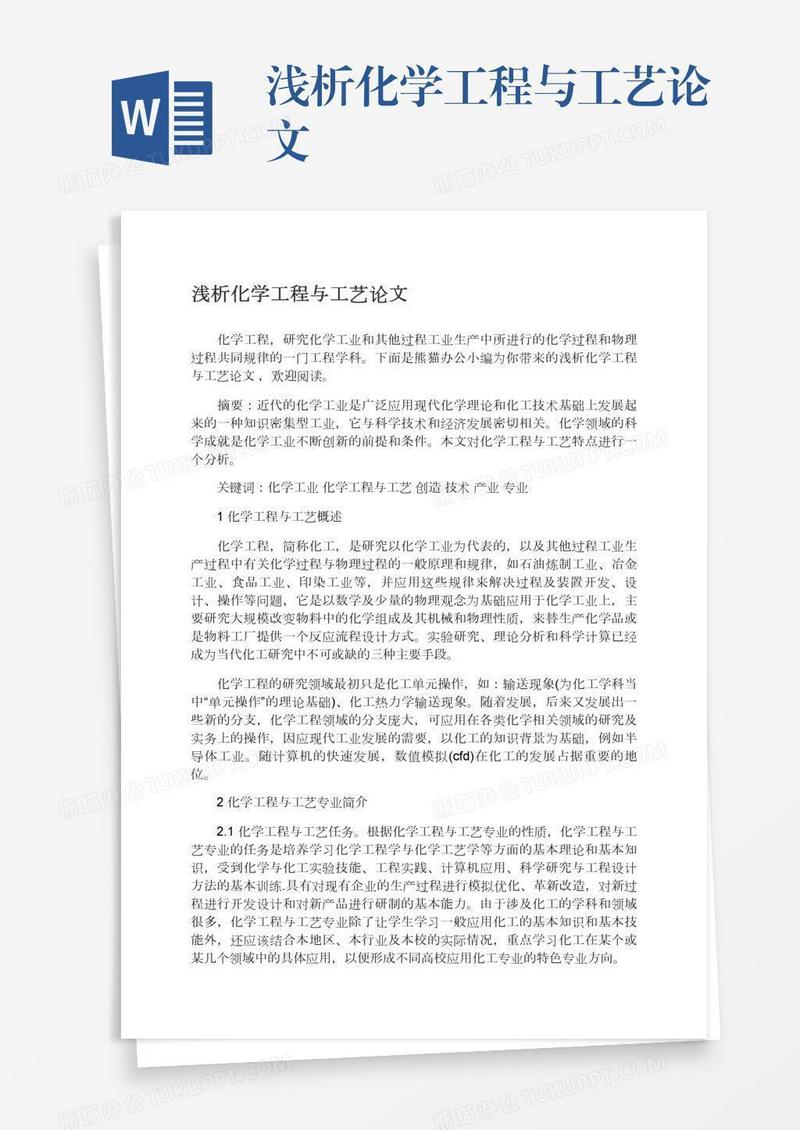浅析化学工程与工艺论文