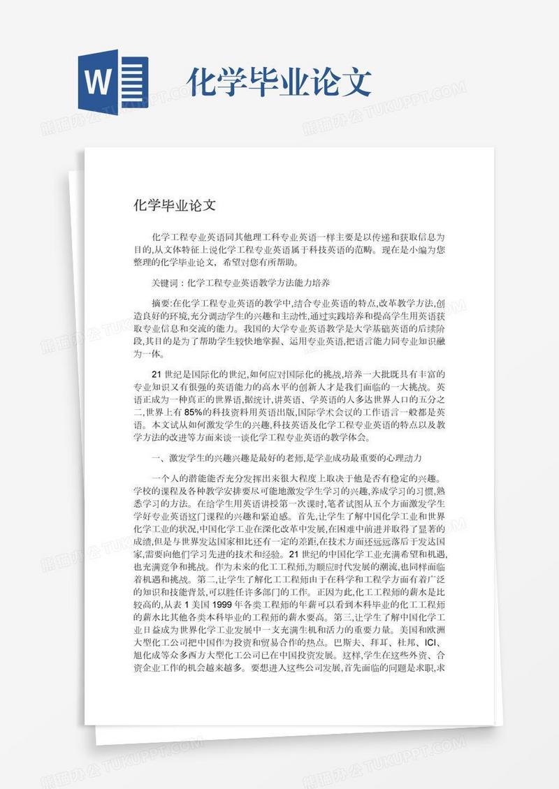 化学毕业论文