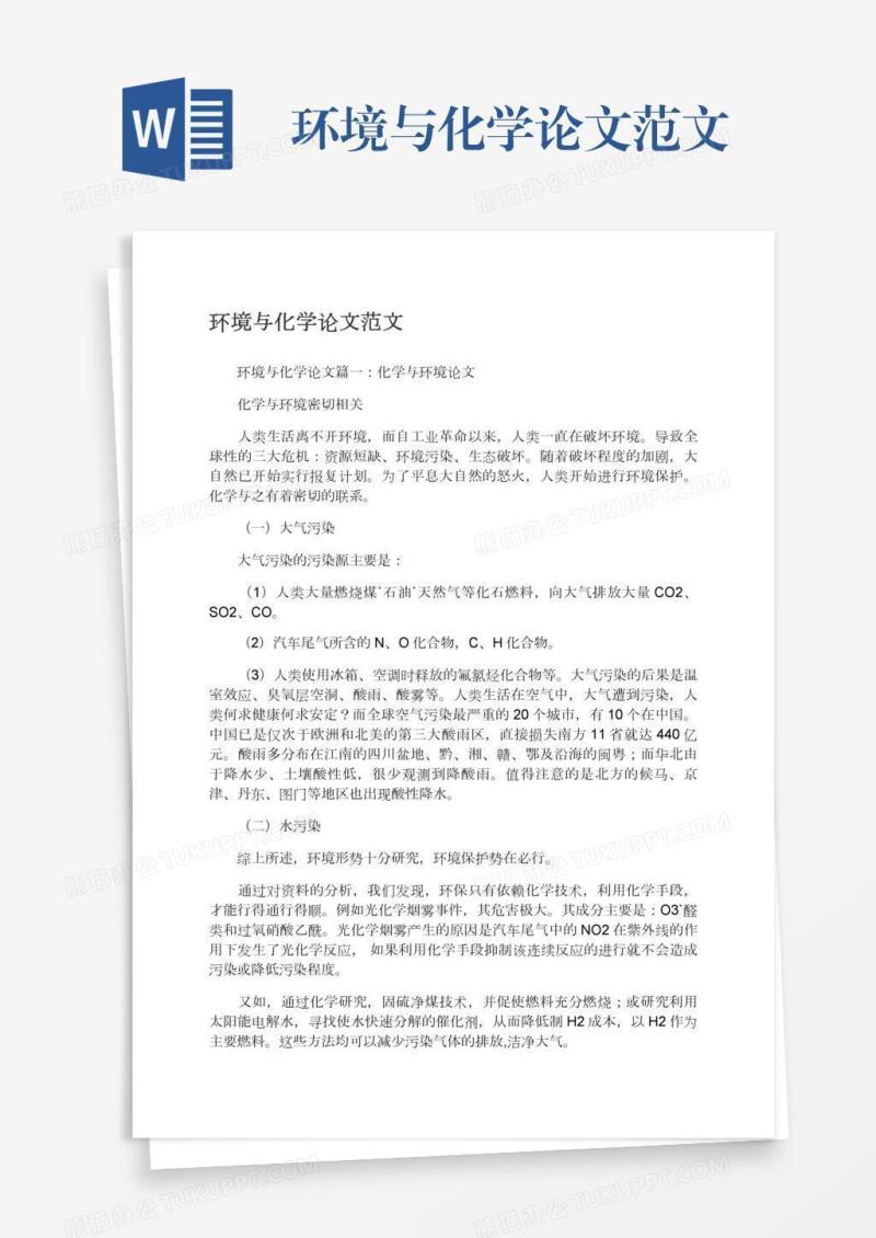 环境与化学论文范文