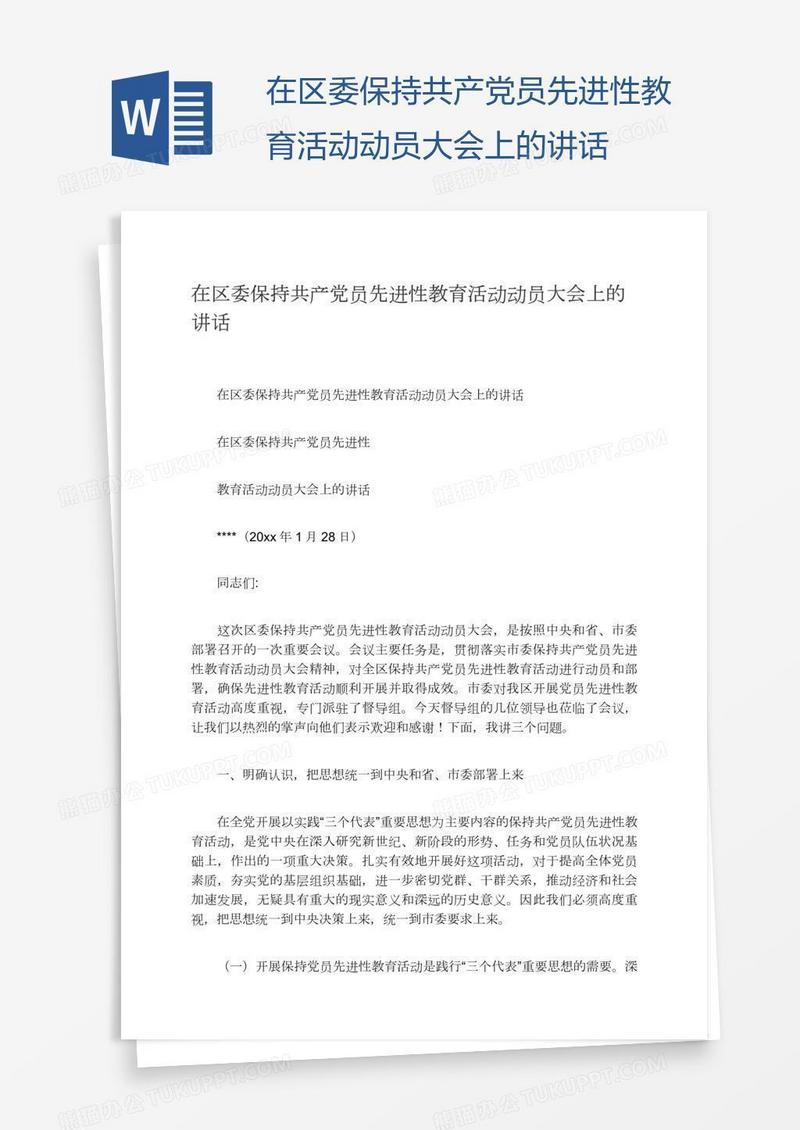 在区委保持共产党员先进性教育活动动员大会上的讲话