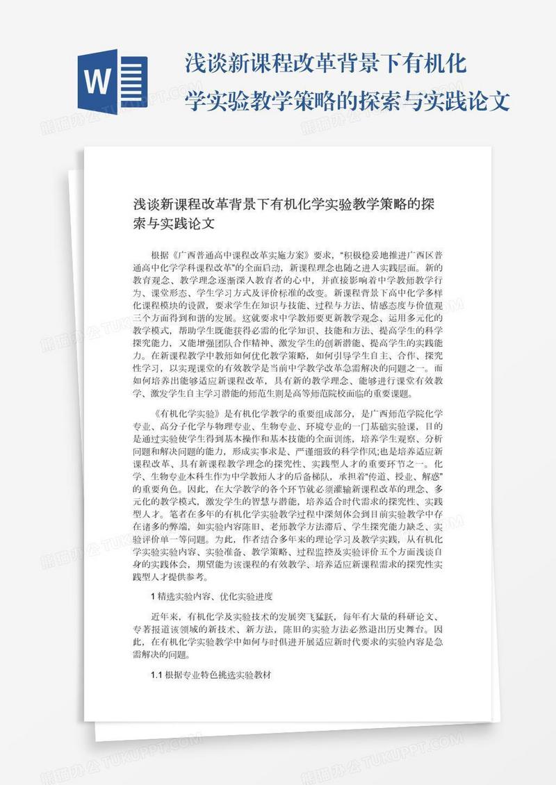 浅谈新课程改革背景下有机化学实验教学策略的探索与实践论文
