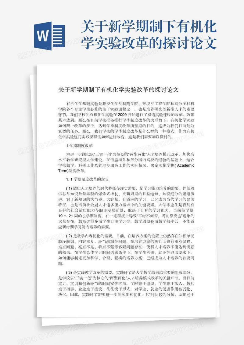 关于新学期制下有机化学实验改革的探讨论文