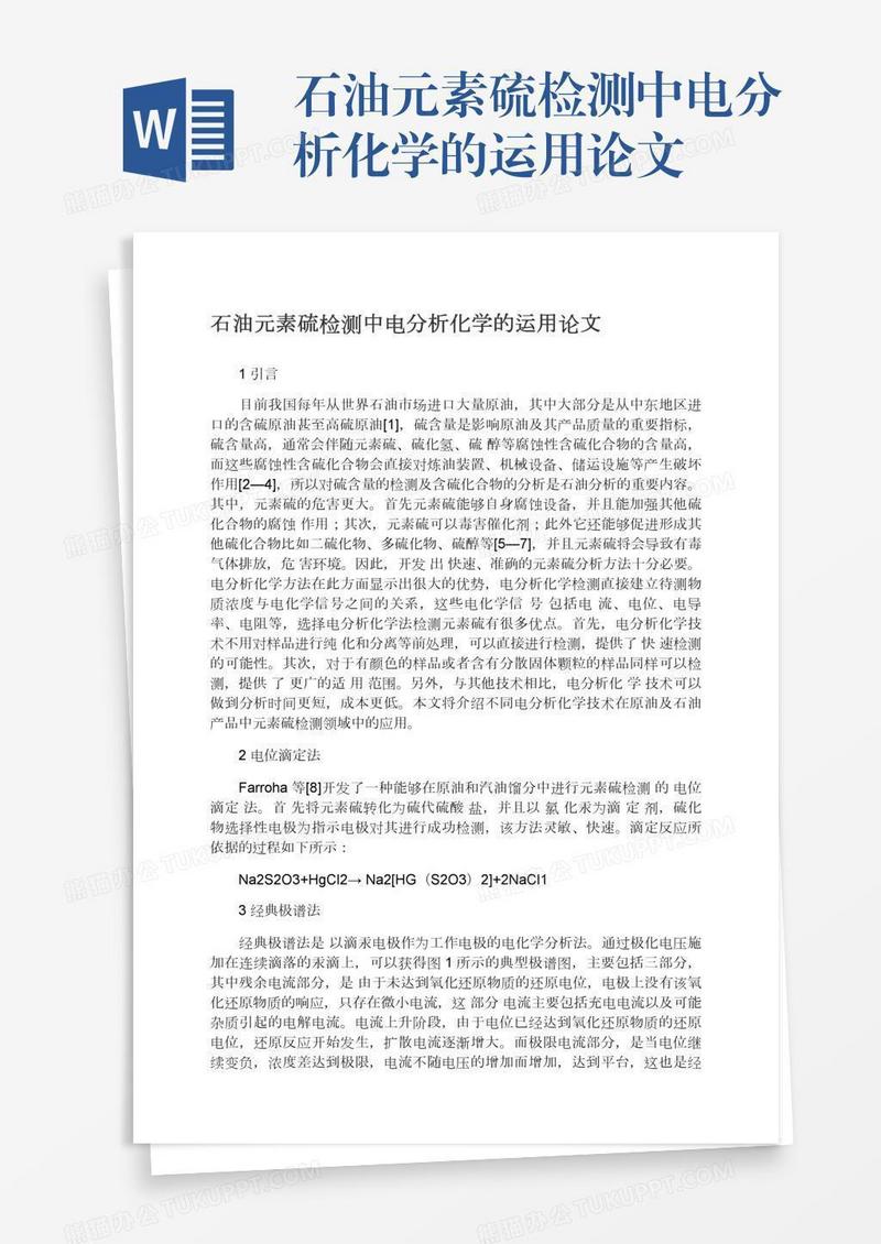 石油元素硫检测中电分析化学的运用论文
