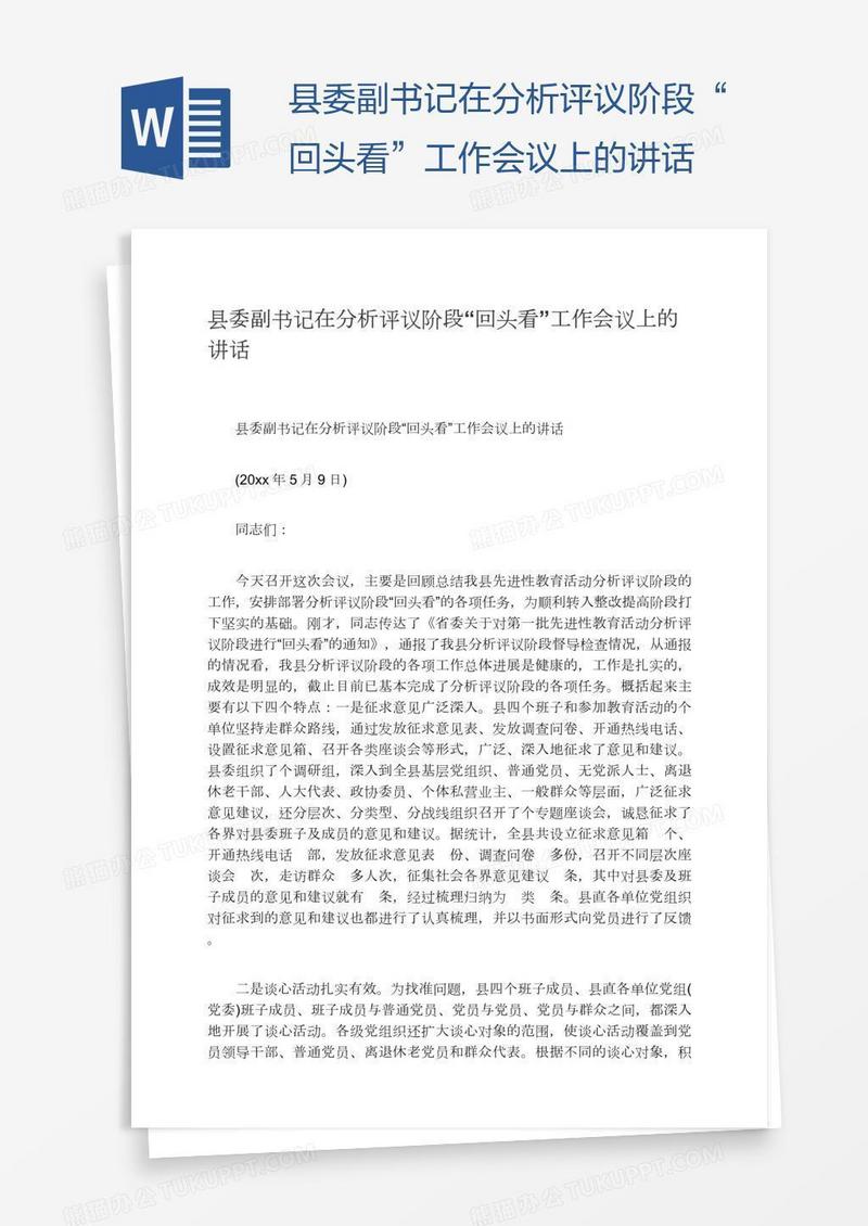 县委副书记在分析评议阶段“回头看”工作会议上的讲话