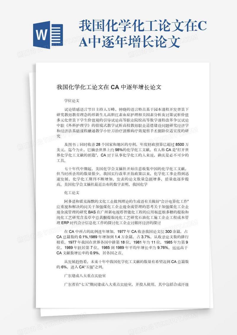 我国化学化工论文在CA中逐年增长论文