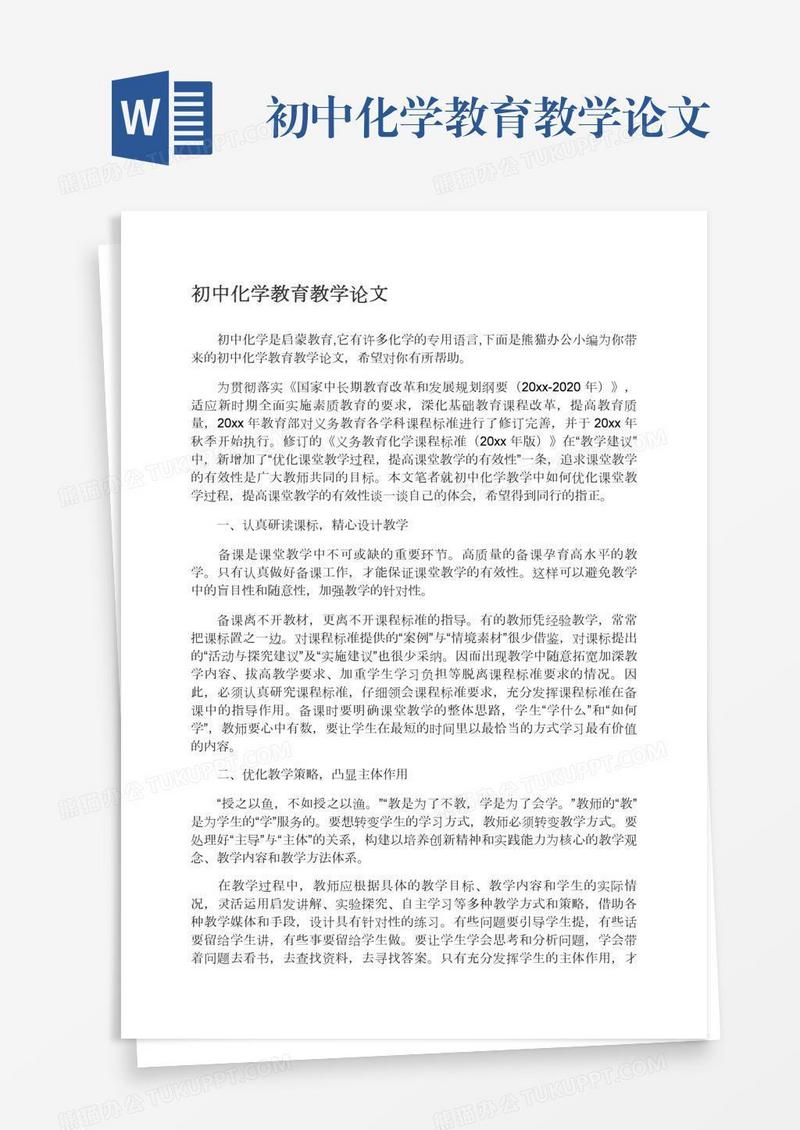 初中化学教育教学论文