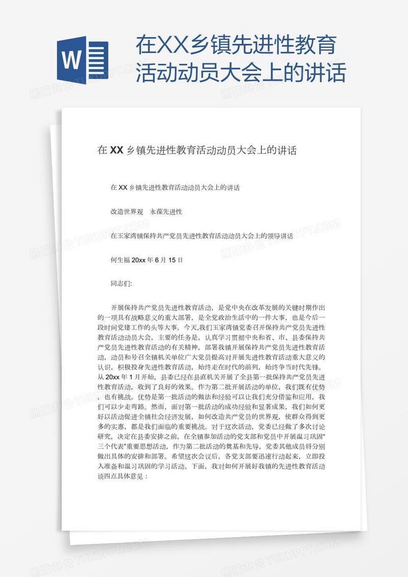 在XX乡镇先进性教育活动动员大会上的讲话