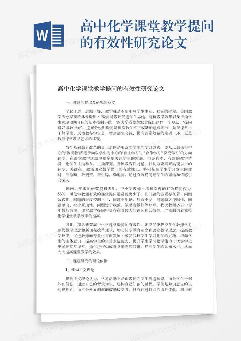 高中化学课堂教学提问的有效性研究论文