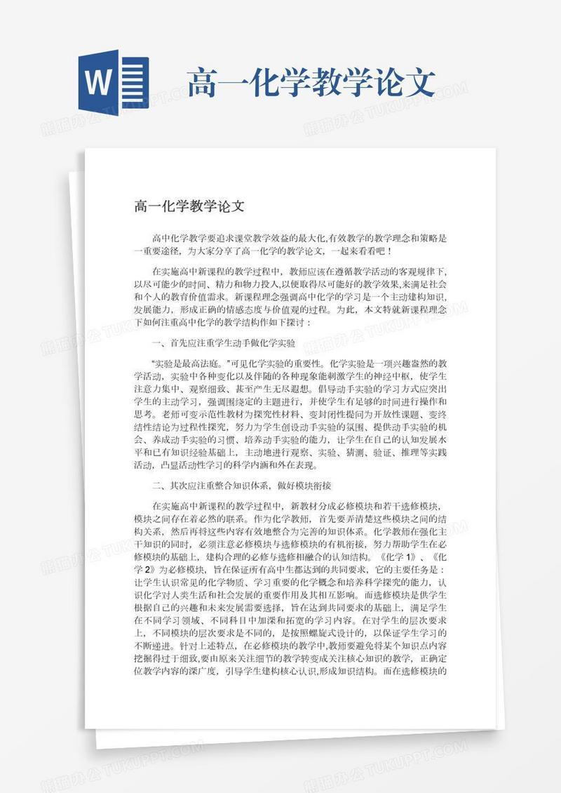 高一化学教学论文