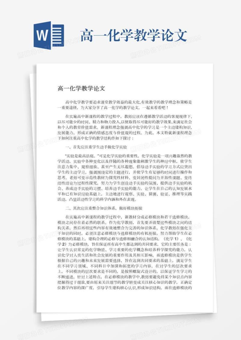 高一化学教学论文