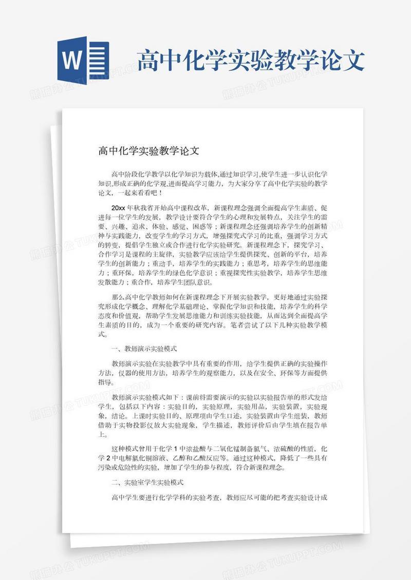 高中化学实验教学论文