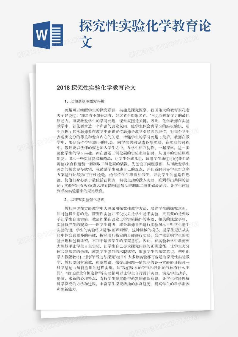 探究性实验化学教育论文