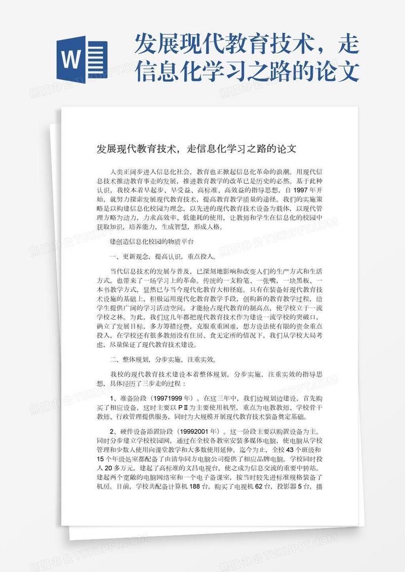 发展现代教育技术，走信息化学习之路的论文