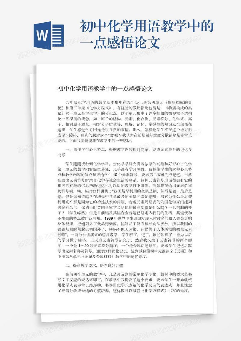 初中化学用语教学中的一点感悟论文