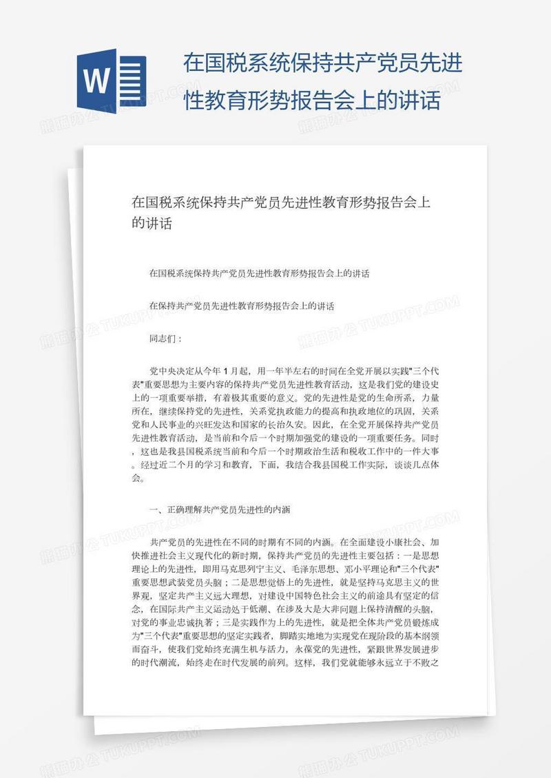 在国税系统保持共产党员先进性教育形势报告会上的讲话