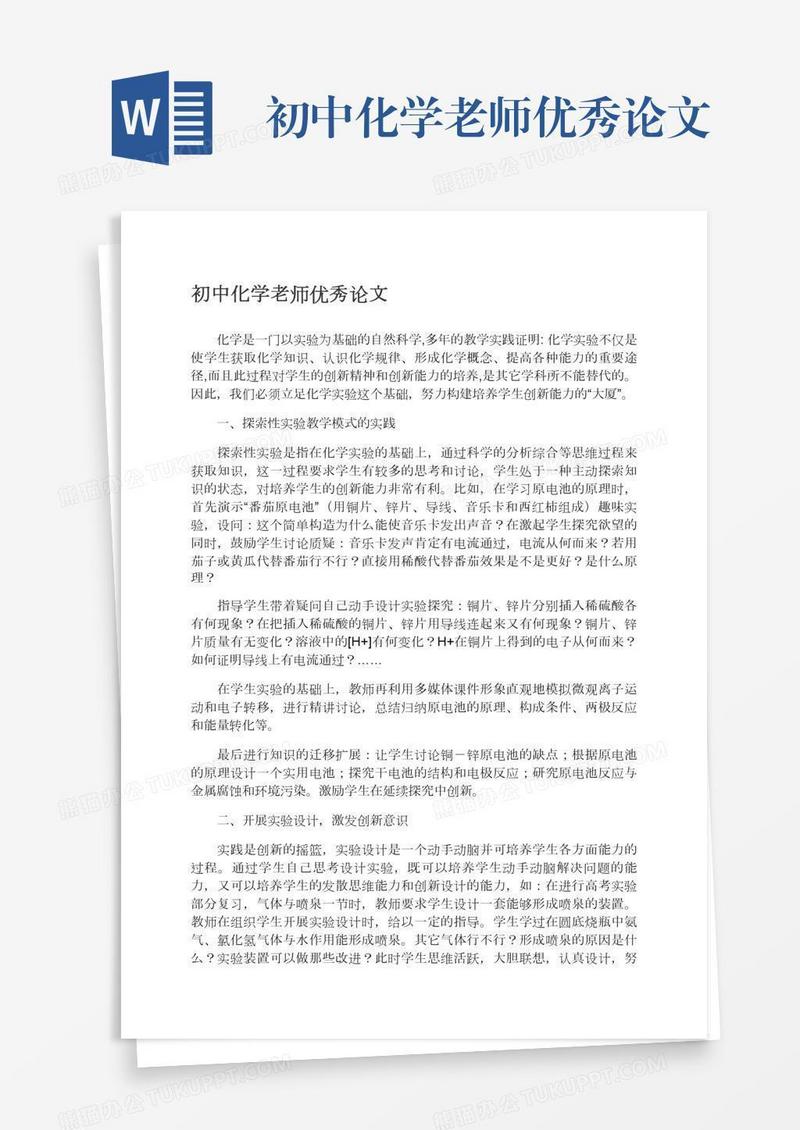 初中化学老师优秀论文