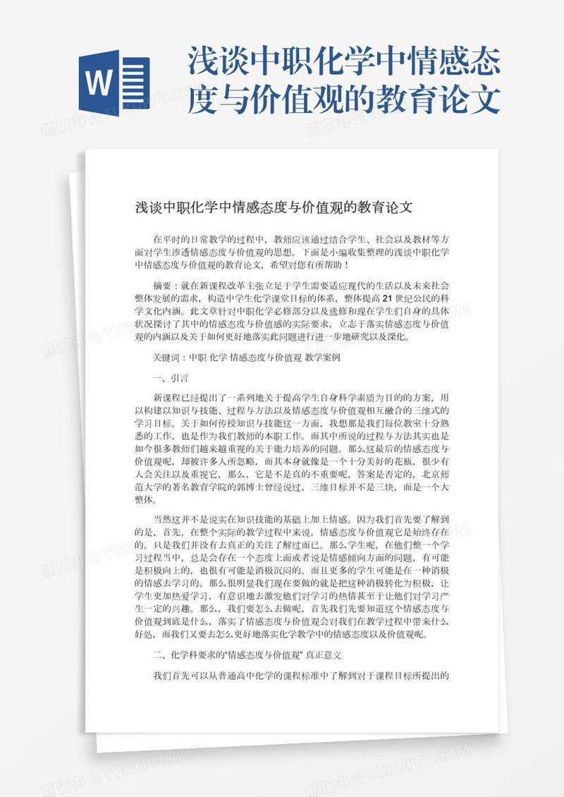 浅谈中职化学中情感态度与价值观的教育论文