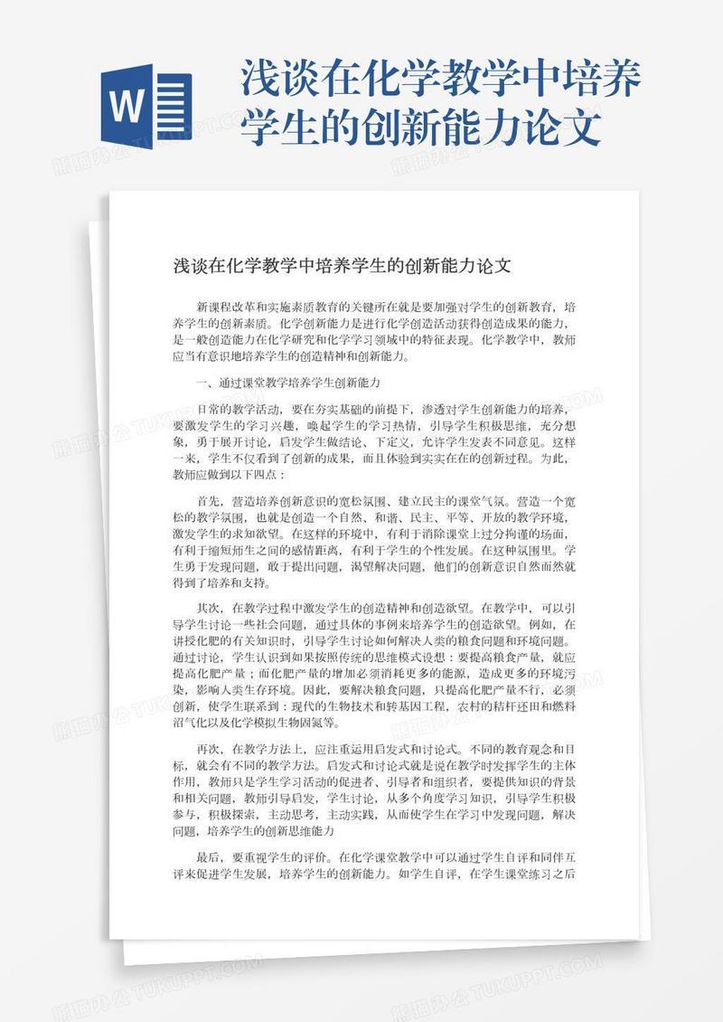 浅谈在化学教学中培养学生的创新能力论文
