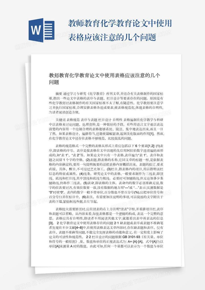 教师教育化学教育论文中使用表格应该注意的几个问题