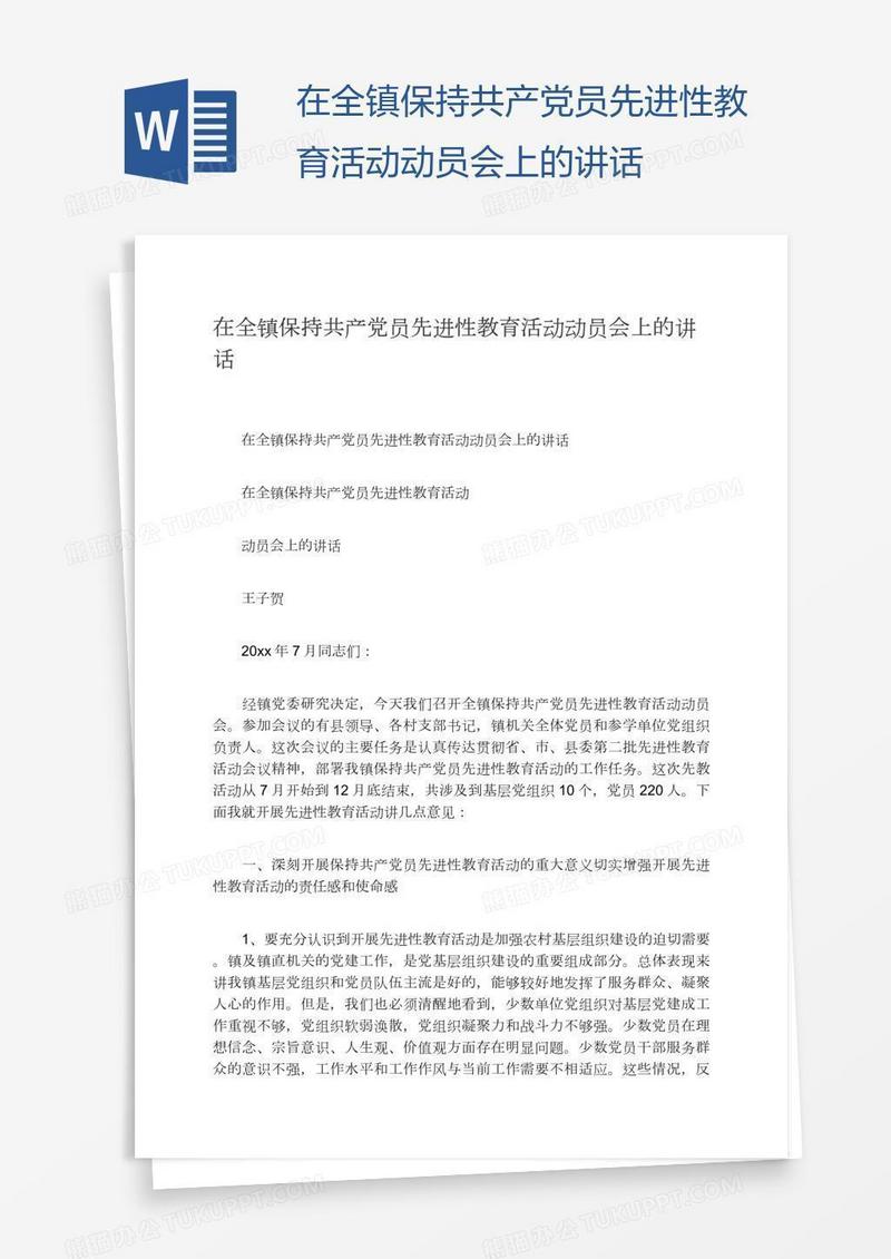 在全镇保持共产党员先进性教育活动动员会上的讲话