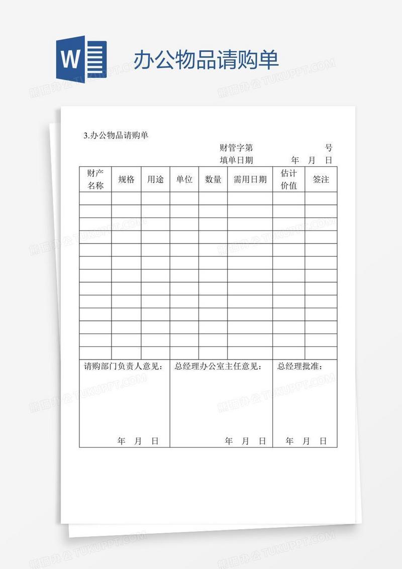 办公物品请购单