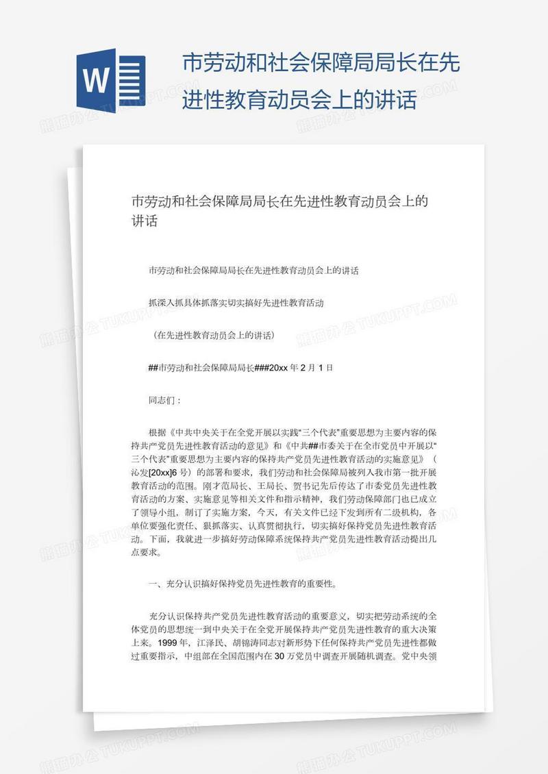 市劳动和社会保障局局长在先进性教育动员会上的讲话