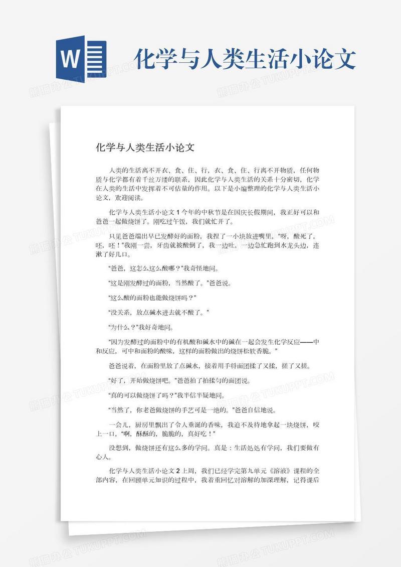 化学与人类生活小论文