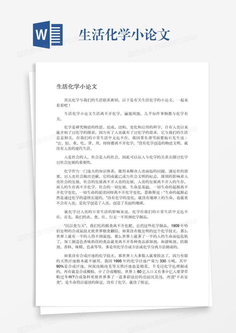 生活化学小论文