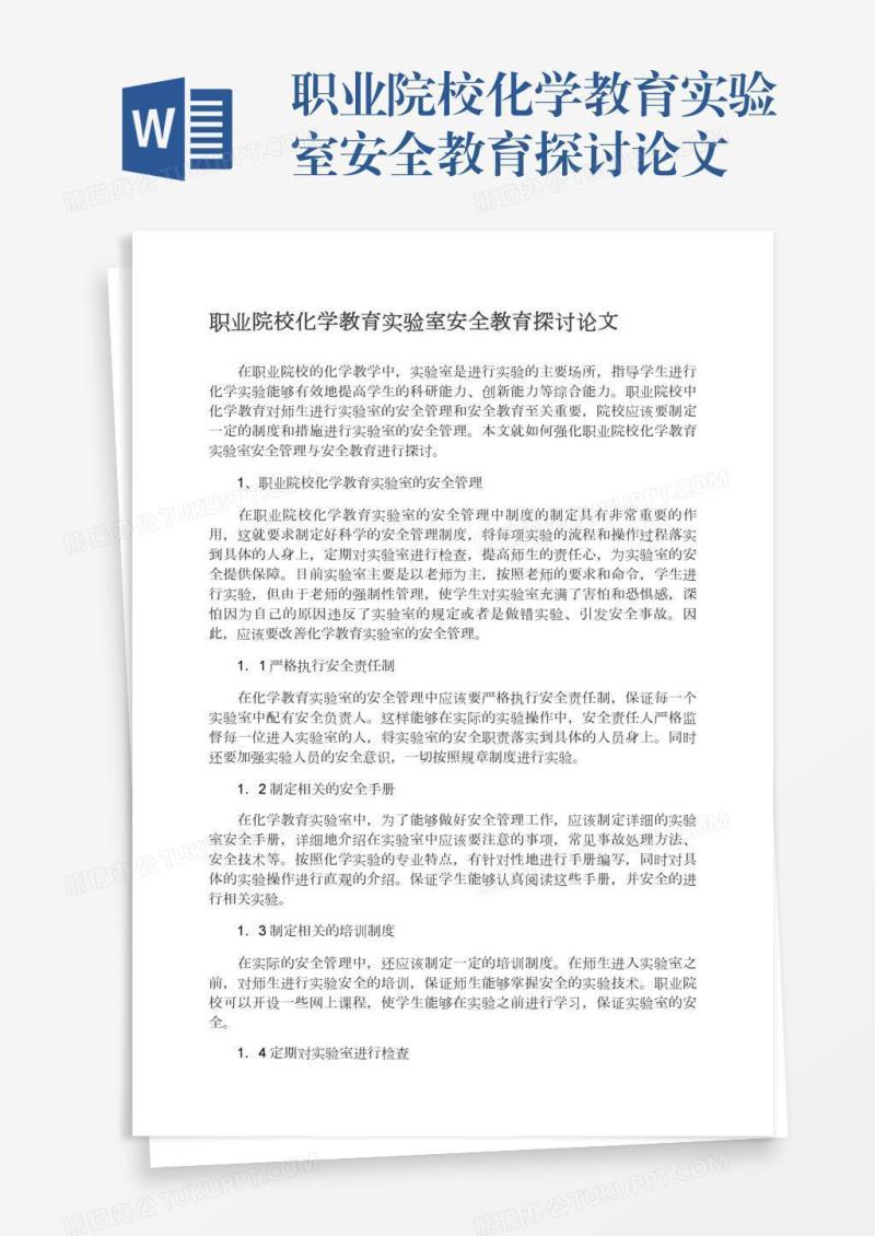 职业院校化学教育实验室安全教育探讨论文