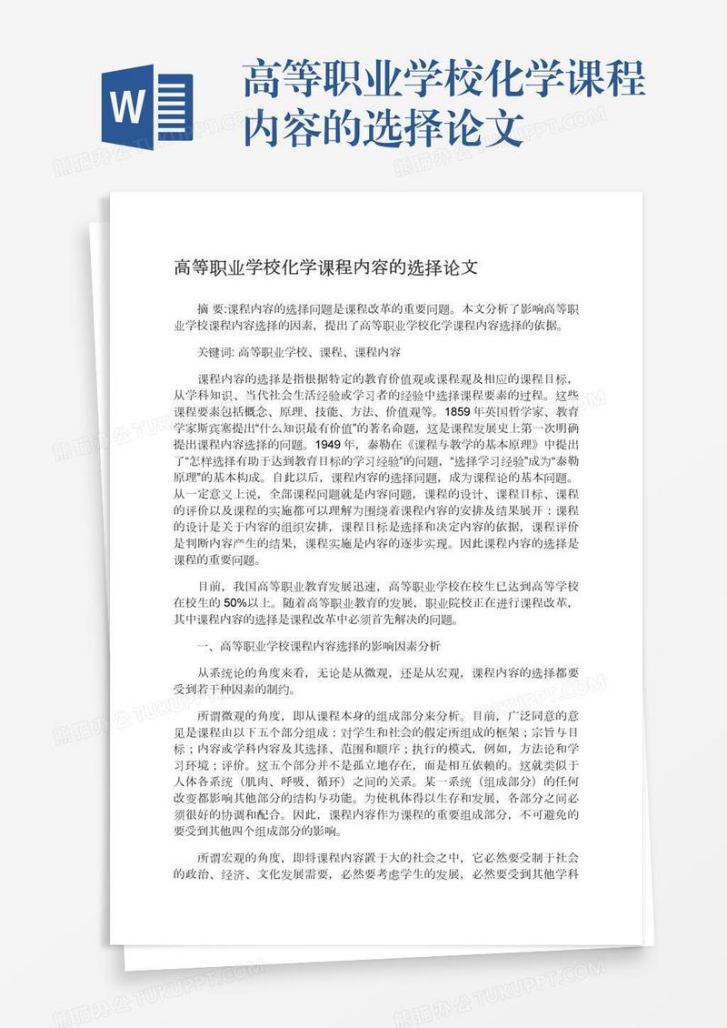 高等职业学校化学课程内容的选择论文