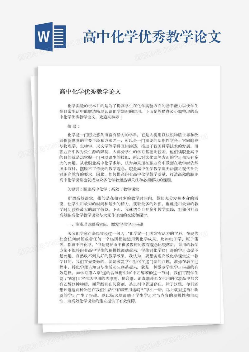 高中化学优秀教学论文